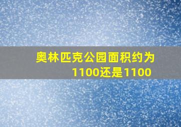 奥林匹克公园面积约为1100还是1100