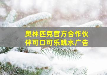 奥林匹克官方合作伙伴可口可乐跳水广告