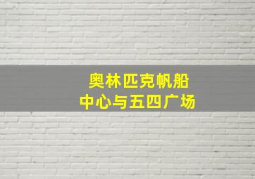 奥林匹克帆船中心与五四广场