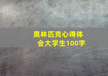 奥林匹克心得体会大学生100字