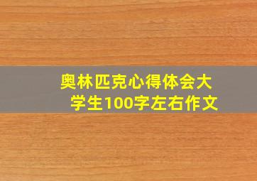 奥林匹克心得体会大学生100字左右作文