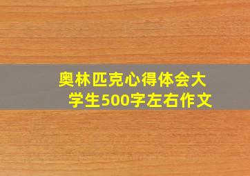 奥林匹克心得体会大学生500字左右作文