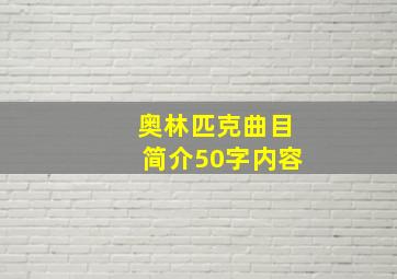 奥林匹克曲目简介50字内容