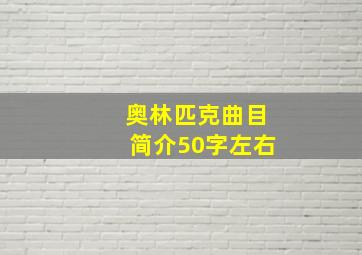 奥林匹克曲目简介50字左右