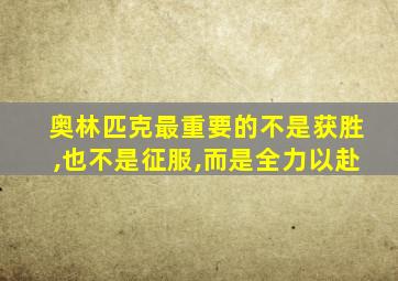 奥林匹克最重要的不是获胜,也不是征服,而是全力以赴