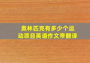 奥林匹克有多少个运动项目英语作文带翻译