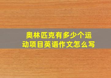 奥林匹克有多少个运动项目英语作文怎么写