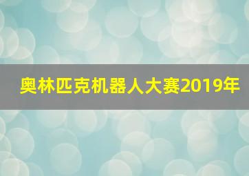 奥林匹克机器人大赛2019年