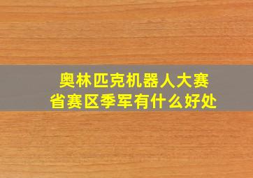 奥林匹克机器人大赛省赛区季军有什么好处