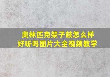 奥林匹克架子鼓怎么样好听吗图片大全视频教学