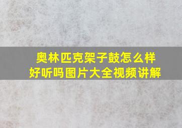 奥林匹克架子鼓怎么样好听吗图片大全视频讲解