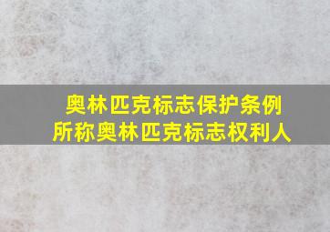 奥林匹克标志保护条例所称奥林匹克标志权利人