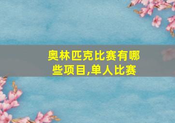 奥林匹克比赛有哪些项目,单人比赛