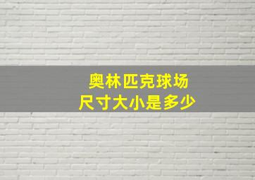 奥林匹克球场尺寸大小是多少