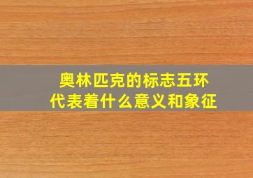 奥林匹克的标志五环代表着什么意义和象征