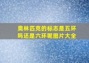 奥林匹克的标志是五环吗还是六环呢图片大全