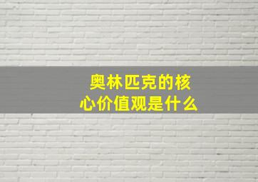 奥林匹克的核心价值观是什么