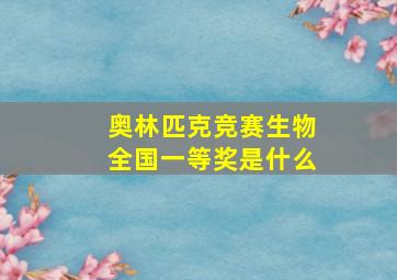 奥林匹克竞赛生物全国一等奖是什么