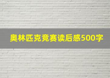 奥林匹克竞赛读后感500字