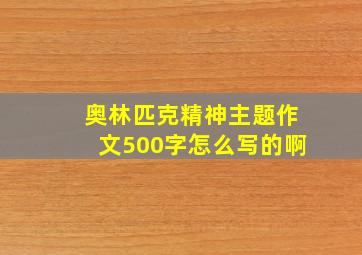 奥林匹克精神主题作文500字怎么写的啊