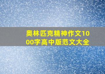 奥林匹克精神作文1000字高中版范文大全