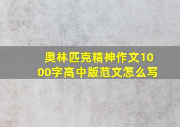 奥林匹克精神作文1000字高中版范文怎么写