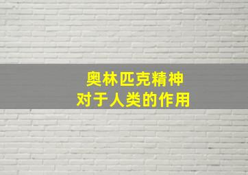 奥林匹克精神对于人类的作用