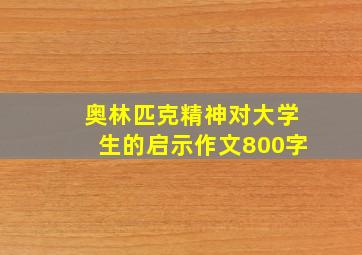 奥林匹克精神对大学生的启示作文800字