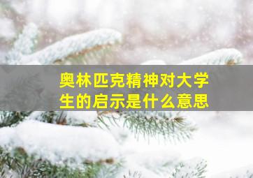 奥林匹克精神对大学生的启示是什么意思