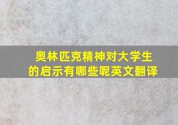 奥林匹克精神对大学生的启示有哪些呢英文翻译