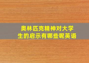 奥林匹克精神对大学生的启示有哪些呢英语