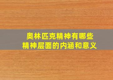 奥林匹克精神有哪些精神层面的内涵和意义