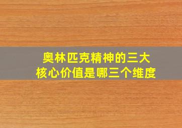 奥林匹克精神的三大核心价值是哪三个维度