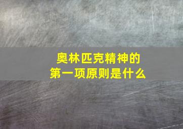 奥林匹克精神的第一项原则是什么