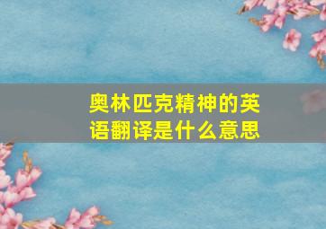 奥林匹克精神的英语翻译是什么意思