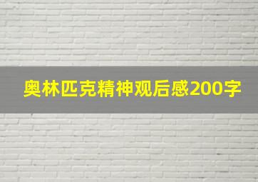 奥林匹克精神观后感200字