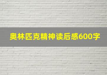 奥林匹克精神读后感600字