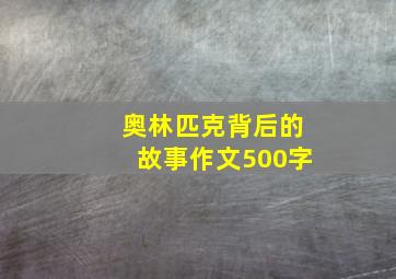 奥林匹克背后的故事作文500字