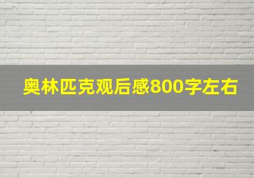 奥林匹克观后感800字左右