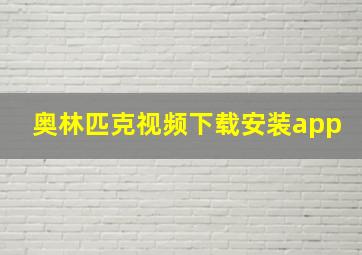 奥林匹克视频下载安装app