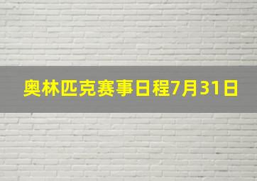 奥林匹克赛事日程7月31日