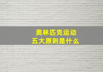 奥林匹克运动五大原则是什么