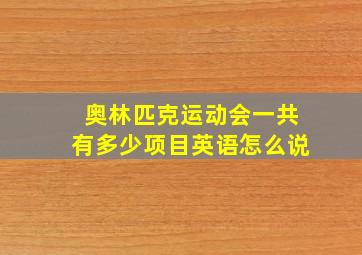 奥林匹克运动会一共有多少项目英语怎么说