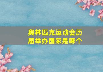 奥林匹克运动会历届举办国家是哪个