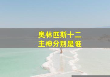 奥林匹斯十二主神分别是谁