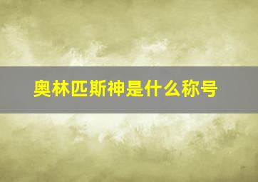 奥林匹斯神是什么称号