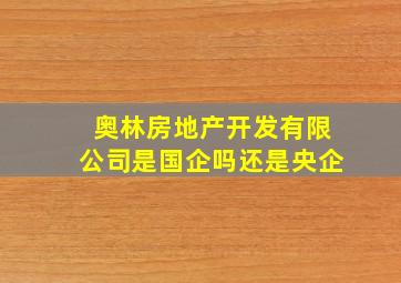 奥林房地产开发有限公司是国企吗还是央企