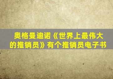 奥格曼迪诺《世界上最伟大的推销员》有个推销员电子书