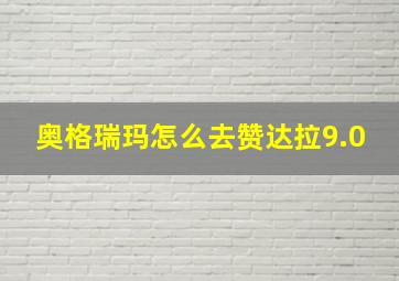 奥格瑞玛怎么去赞达拉9.0