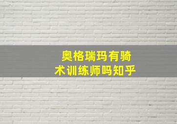 奥格瑞玛有骑术训练师吗知乎